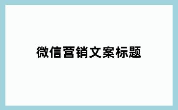 微信营销文案标题