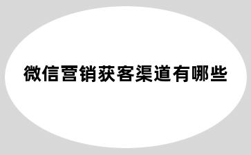 微信营销获客渠道有哪些