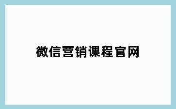 微信营销课程官网