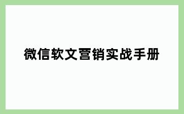 微信软文营销实战手册