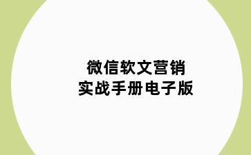 微信软文营销实战手册电子版