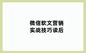 微信软文营销实战技巧读后