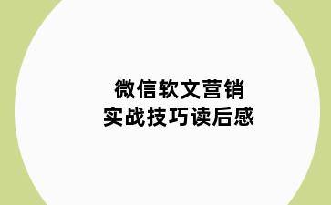 微信软文营销实战技巧读后感