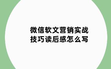 微信软文营销实战技巧读后感怎么写