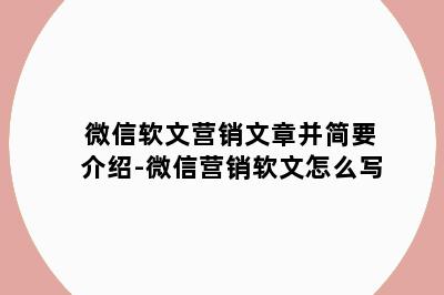 微信软文营销文章并简要介绍-微信营销软文怎么写