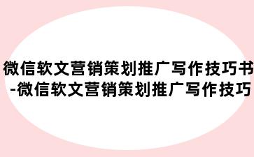 微信软文营销策划推广写作技巧书-微信软文营销策划推广写作技巧书怎么写