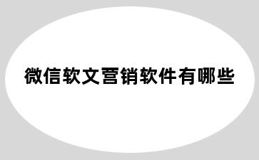 微信软文营销软件有哪些