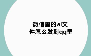 微信里的ai文件怎么发到qq里