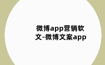 微博app营销软文-微博文案app