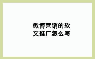 微博营销的软文推广怎么写