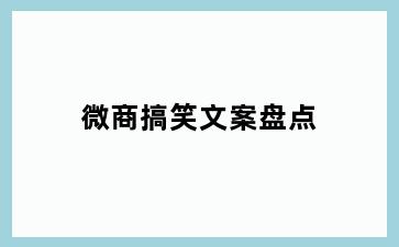 微商搞笑文案盘点