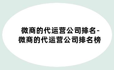 微商的代运营公司排名-微商的代运营公司排名榜