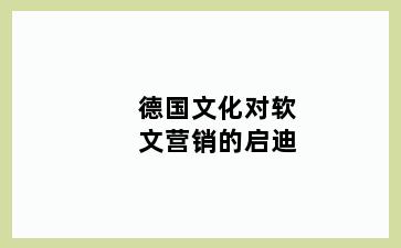 德国文化对软文营销的启迪