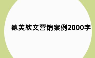 德芙软文营销案例2000字