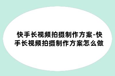 快手长视频拍摄制作方案-快手长视频拍摄制作方案怎么做