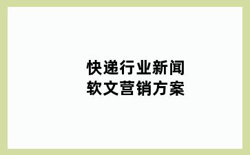 快递行业新闻软文营销方案