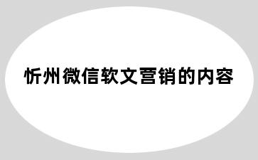 忻州微信软文营销的内容