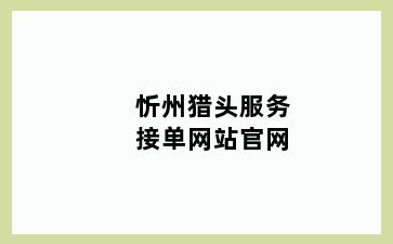 忻州猎头服务接单网站官网