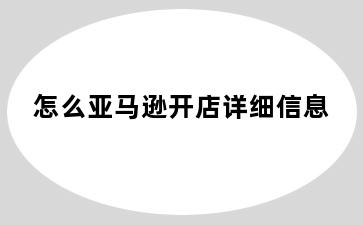 怎么亚马逊开店详细信息