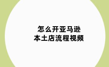 怎么开亚马逊本土店流程视频