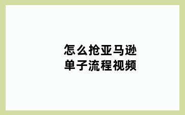 怎么抢亚马逊单子流程视频