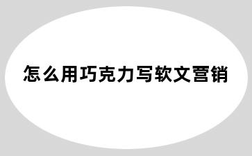 怎么用巧克力写软文营销