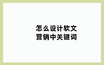 怎么设计软文营销中关键词