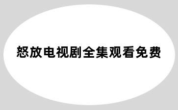 怒放电视剧全集观看免费