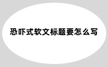 恐吓式软文标题要怎么写