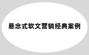 悬念式软文营销经典案例