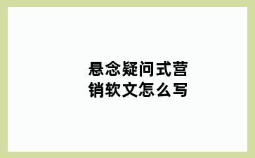 悬念疑问式营销软文怎么写