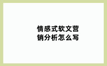 情感式软文营销分析怎么写