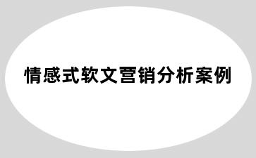 情感式软文营销分析案例