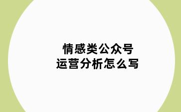 情感类公众号运营分析怎么写