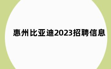 惠州比亚迪2023招聘信息