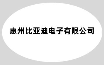 惠州比亚迪电子有限公司