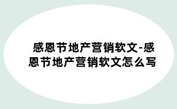 感恩节地产营销软文-感恩节地产营销软文怎么写