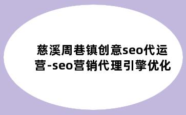 慈溪周巷镇创意seo代运营-seo营销代理引擎优化