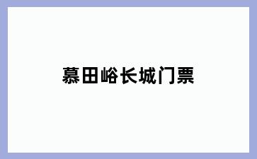 慕田峪长城门票