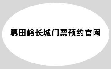 慕田峪长城门票预约官网