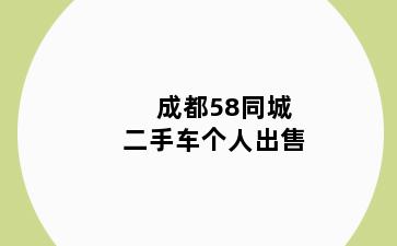 成都58同城二手车个人出售