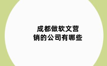 成都做软文营销的公司有哪些