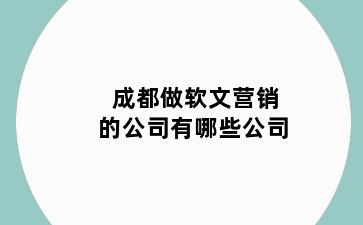 成都做软文营销的公司有哪些公司