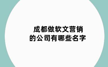 成都做软文营销的公司有哪些名字