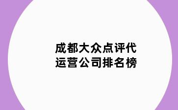 成都大众点评代运营公司排名榜