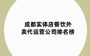 成都实体店餐饮外卖代运营公司排名榜