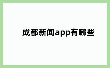 成都新闻app有哪些