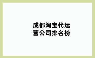 成都淘宝代运营公司排名榜