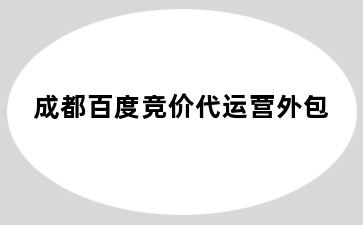 成都百度竞价代运营外包