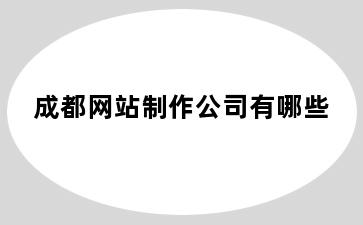 成都网站制作公司有哪些